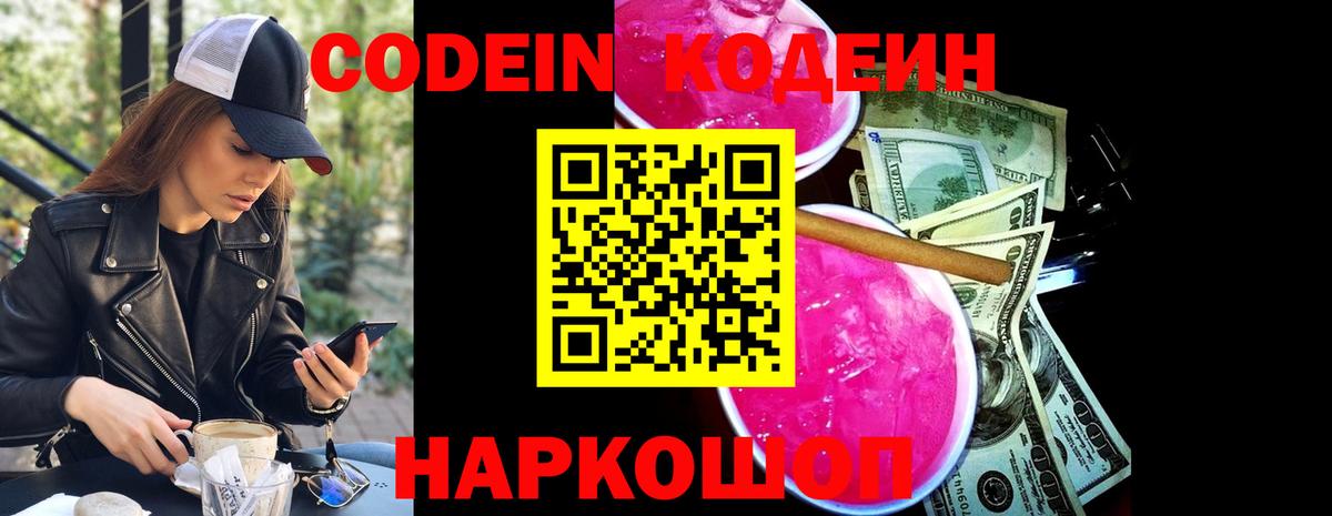 Кодеиновый сироп Lean Purple Drank  Кодеин напиток Lean (лин)  Вход с VPN  купить наркоту  Шелехов 